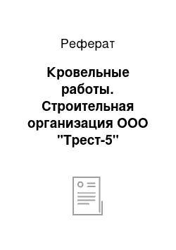 Реферат: Кровельные работы. Строительная организация ООО "Трест-5"