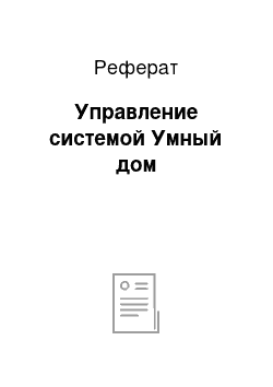 Реферат: Управление системой Умный дом