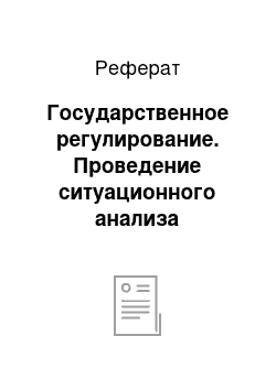 Реферат: Государственное регулирование. Проведение ситуационного анализа внутренней и внешней деятельности ОАО "Себряковцемент"