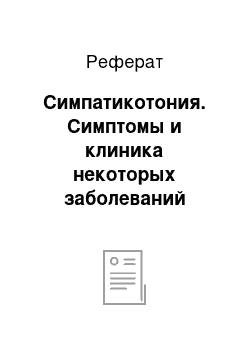 Реферат: Симпатикотония. Симптомы и клиника некоторых заболеваний