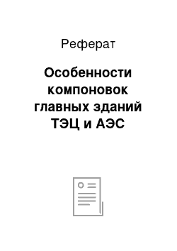 Реферат: Особенности компоновок главных зданий ТЭЦ и АЭС