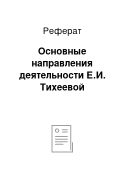 Реферат: Основные направления деятельности Е.И. Тихеевой