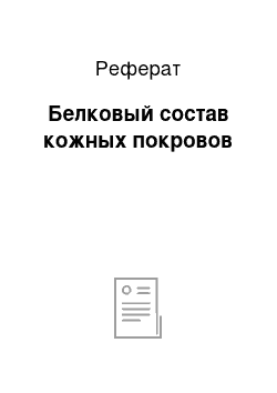 Реферат: Белковый состав кожных покровов