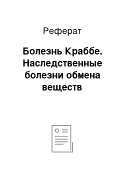 Реферат: Болезнь Краббе. Наследственные болезни обмена веществ