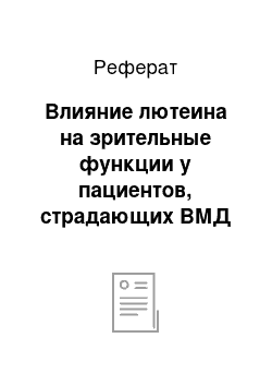 Реферат: Влияние лютеина на зрительные функции у пациентов, страдающих ВМД