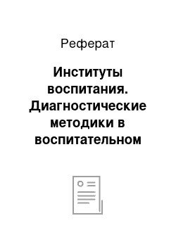 Реферат: Институты воспитания. Диагностические методики в воспитательном процессе