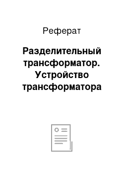 Реферат: Разделительный трансформатор. Устройство трансформатора