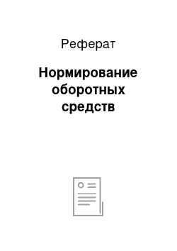 Реферат: Нормирование оборотных средств