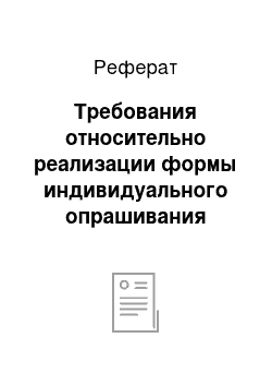 Реферат: Требования относительно реализации формы индивидуального опрашивания