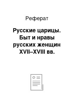 Реферат: Русские царицы. Быт и нравы русских женщин XVII–XVIII вв.