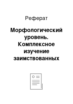 Реферат: Морфологический уровень. Комплексное изучение заимствованных французским языком англо-американских нарицательных имен существительных