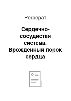 Реферат: Сердечно-сосудистая система. Врожденный порок сердца