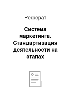 Реферат: Система маркетинга. Стандартизация деятельности на этапах жизненного цикла продукции