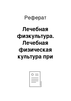 Реферат: Лечебная физкультура. Лечебная физическая культура при пролапсе митрального клапана