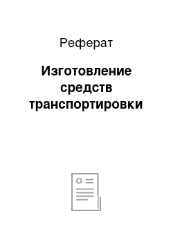 Реферат: Изготовление средств транспортировки