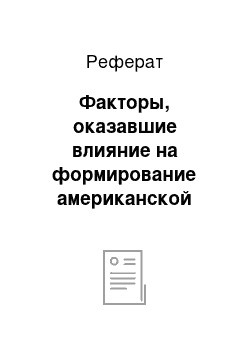 Реферат: Факторы, оказавшие влияние на формирование американской модели менеджмента