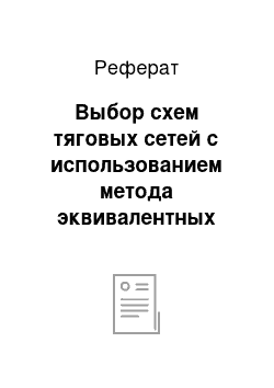 Реферат: Выбор схем тяговых сетей с использованием метода эквивалентных сопротивлений