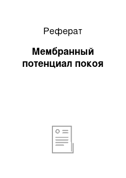 Реферат: Мембранный потенциал покоя