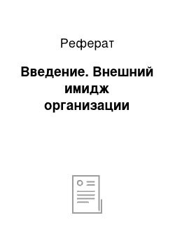 Реферат: Введение. Внешний имидж организации