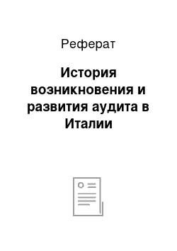 Реферат: История возникновения и развития аудита в Италии