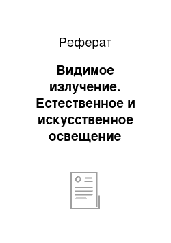 Реферат: Видимое излучение. Естественное и искусственное освещение