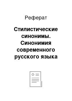 Реферат: Стилистические синонимы. Синонимия современного русского языка