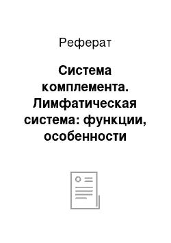 Реферат: Система комплемента. Лимфатическая система: функции, особенности