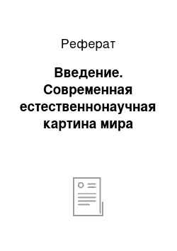 Реферат: Введение. Современная естественнонаучная картина мира