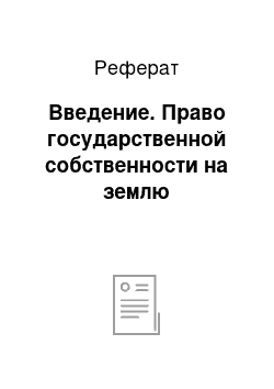 Реферат: Введение. Право государственной собственности на землю