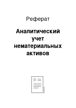 Реферат: Аналитический учет нематериальных активов