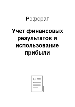 Реферат: Учет финансовых результатов и использование прибыли