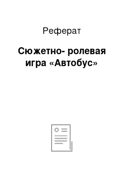 Реферат: Сюжетно-ролевая игра «Автобус»