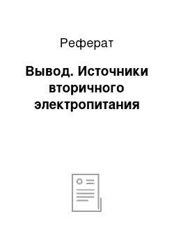 Реферат: Вывод. Источники вторичного электропитания