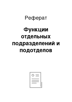 Реферат: Функции отдельных подразделений и подотделов