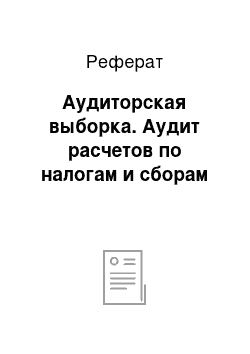 Реферат: Аудиторская выборка. Аудит расчетов по налогам и сборам