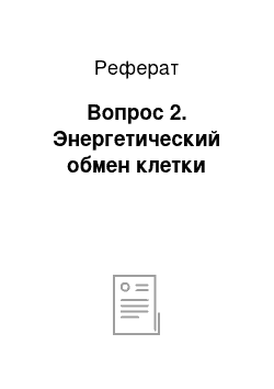 Реферат: Вопрос 2. Энергетический обмен клетки