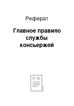 Реферат: Главное правило службы консьержей