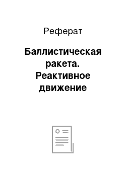 Реферат: Баллистическая ракета. Реактивное движение