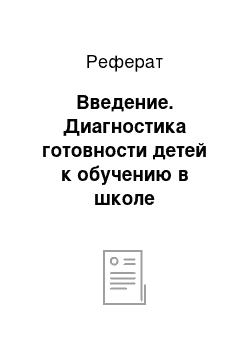 Реферат: Введение. Диагностика готовности детей к обучению в школе