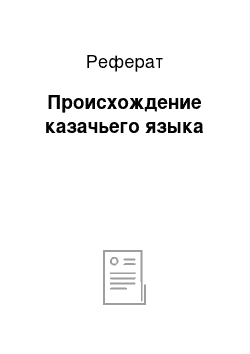 Реферат: Происхождение казачьего языка