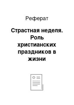 Реферат: Страстная неделя. Роль христианских праздников в жизни христианских народов Крыма