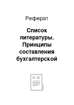 Реферат: Список литературы. Принципы составления бухгалтерской отчетности, допущения и требования