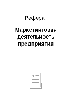 Реферат: Маркетинговая деятельность предприятия