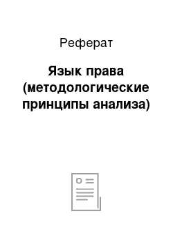 Реферат: Язык права (методологические принципы анализа)