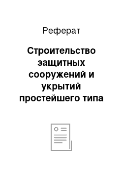 Реферат: Строительство защитных сооружений и укрытий простейшего типа