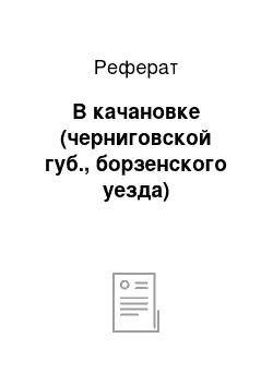 Реферат: В качановке (черниговской губ., борзенского уезда)