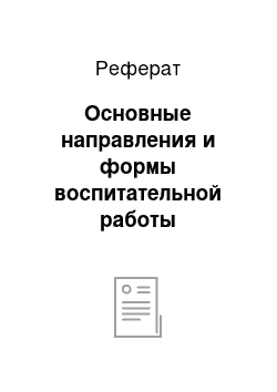 Реферат: Основные направления и формы воспитательной работы