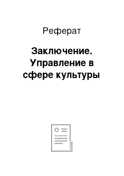 Реферат: Заключение. Управление в сфере культуры