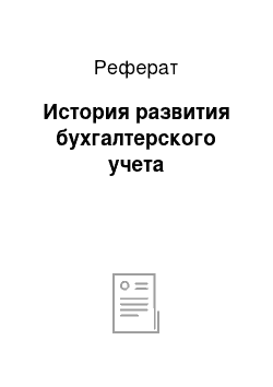 Реферат: История развития бухгалтерского учета