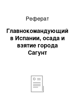 Реферат: Главнокомандующий в Испании, осада и взятие города Сагунт